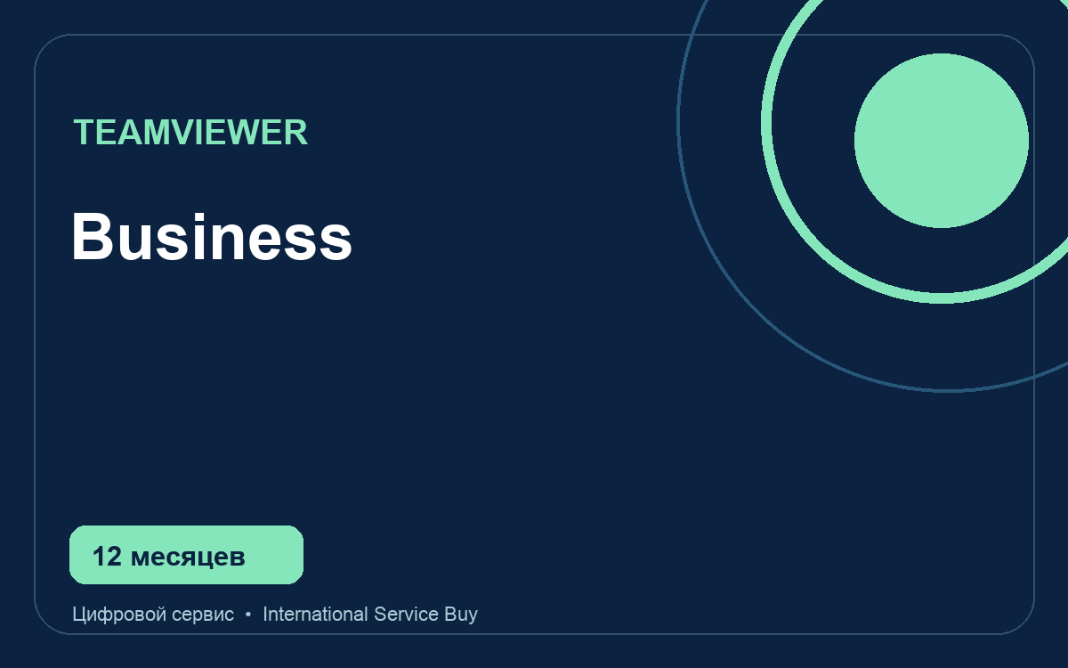 Тариф TeamViewer Business