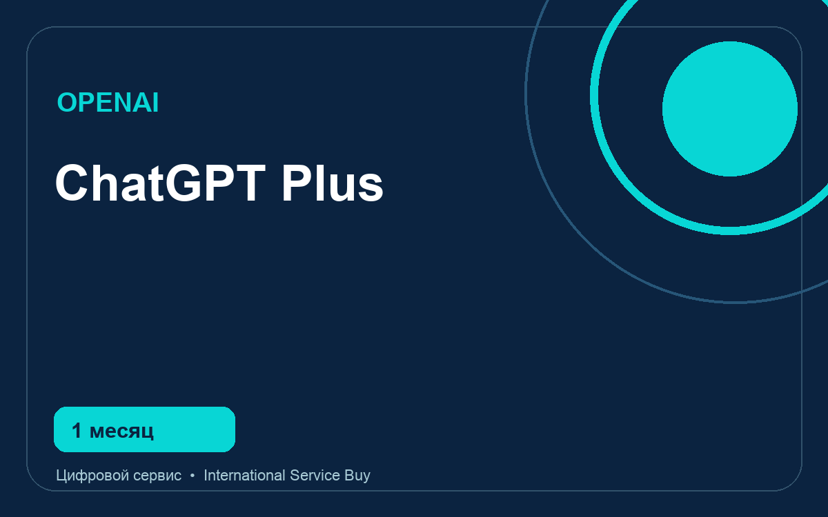 Тариф ChatGPT Plus
